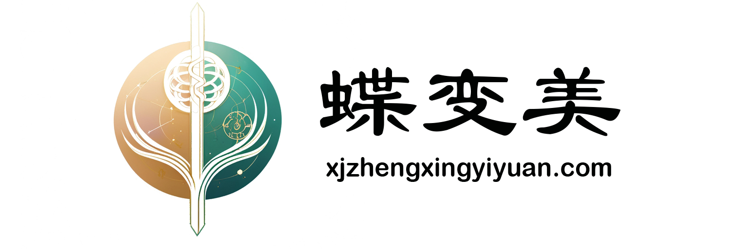 蝶变美